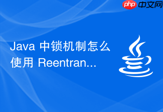 java 中锁机制怎么使用 reentrantlock 的公平锁解决线程饥饿