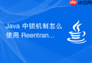java 中锁机制怎么使用 reentrantlock 的公平锁解决线程饥饿