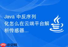 Java 中反序列化怎么在云端平台解析传感器采集对象