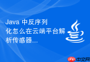 java 中反序列化怎么在云端平台解析传感器采集对象