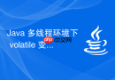 Java 多线程环境下 volatile 变量怎么使缓存行失效