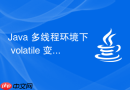 java 多线程环境下 volatile 变量怎么使缓存行失效