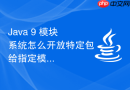 java 9 模块系统怎么开放特定包给指定模块反射