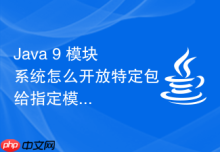 Java 9 模块系统怎么开放特定包给指定模块反射