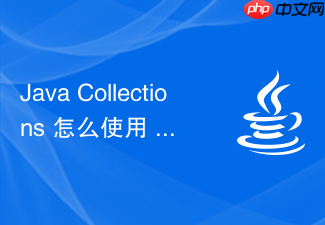 java collections 怎么使用 collections.unmodifiablelist() 创建只读包装视图防篡改