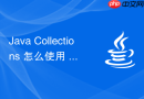 Java Collections 怎么使用 Collections.unmodifiableList() 创建只读包装视图防篡改