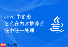 Java 中多态怎么在内容推荐系统中统一处理不同内容的排序规则