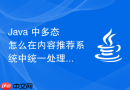 Java 中多态怎么在内容推荐系统中统一处理不同内容的排序规则