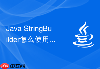 java stringbuilder怎么使用 delete、replace 和 reverse 方法灵活修改字符串内容