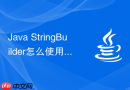 java stringbuilder怎么使用 delete、replace 和 reverse 方法灵活修改字符串内容