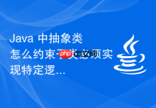 Java 中抽象类怎么约束子类必须实现特定逻辑