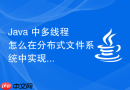 java 中多线程怎么在分布式文件系统中实现多线程分片上传