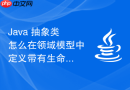java 抽象类怎么在领域模型中定义带有生命周期钩子的抽象实体基类