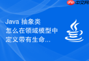 Java 抽象类怎么在领域模型中定义带有生命周期钩子的抽象实体基类