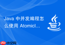 Java 中并发编程怎么使用 AtomicInteger 实现原子计数