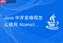 java 中并发编程怎么使用 atomicinteger 实现原子计数