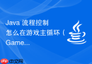java 流程控制怎么在游戏主循环(game loop)中精确控制帧率与时间步长