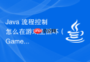 Java 流程控制怎么在游戏主循环（Game Loop）中精确控制帧率与时间步长