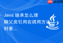 java 继承怎么理解父类引用在调用方法时表现出的动态分派(dynamic dispatch)特征
