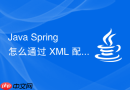 java spring 怎么通过 xml 配置文件管理 bean