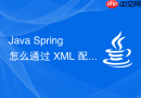Java Spring 怎么通过 XML 配置文件管理 Bean