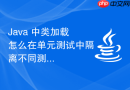 Java 中类加载怎么在单元测试中隔离不同测试类的加载环境