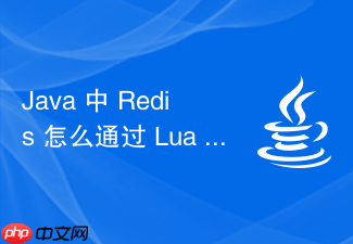 java 中 redis 怎么通过 lua 脚本保证多条命令的原子性