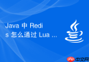 Java 中 Redis 怎么通过 Lua 脚本保证多条命令的原子性