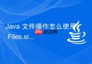 Java 文件操作怎么使用 Files.size 与 getLastModifiedTime 获取文件属性元数据