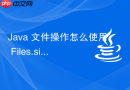 java 文件操作怎么使用 files.size 与 getlastmodifiedtime 获取文件属性元数据
