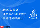 java 异常处理怎么在接口设计中通过受检异常约束调用方必须显式处理潜在故障