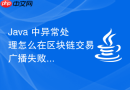 Java 中异常处理怎么在区块链交易广播失败时捕获并撤销