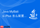 java mybatis-plus 怎么配置多数据源与分布式事务