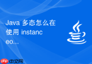 java 多态怎么在使用 instanceof 运算符配合向下转型安全调用子类特有方法
