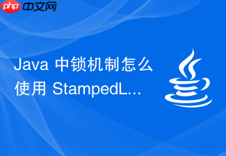java 中锁机制怎么使用 stampedlock 实现乐观读锁优化