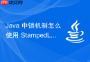 java 中锁机制怎么使用 stampedlock 实现乐观读锁优化