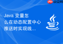 java 变量怎么在动态配置中心推送时实现线程安全的局部变量热更新