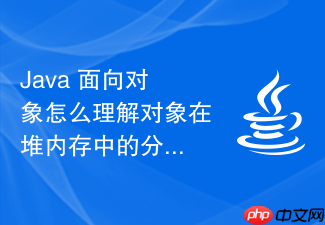 java 面向对象怎么理解对象在堆内存中的分配与引用变量在栈内存中的指向