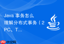 java 事务怎么理解分布式事务（2pc、tcc、saga）在微服务架构中的落地挑战