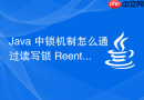 Java 中锁机制怎么通过读写锁 ReentrantReadWriteLock 提升并发性能
