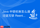 java 中锁机制怎么通过读写锁 reentrantreadwritelock 提升并发性能