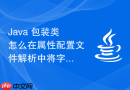 Java 包装类怎么在属性配置文件解析中将字符串安全转换为对应的包装类数值集合