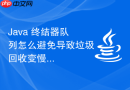 Java 终结器队列怎么避免导致垃圾回收变慢