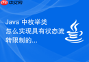 java 中枚举类怎么实现具有状态流转限制的订单系统