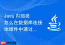 java 内部类怎么在数据库连接池组件中通过内部类实现连接状态监控守护线程