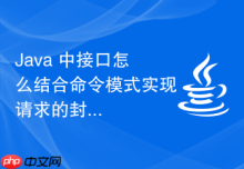 Java 中接口怎么结合命令模式实现请求的封装与排队处理