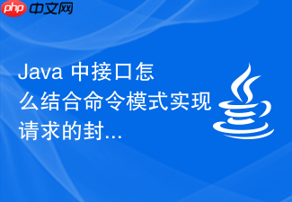 java 中接口怎么结合命令模式实现请求的封装与排队处理