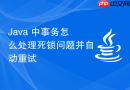 Java 中事务怎么处理死锁问题并自动重试