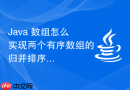 Java 数组怎么实现两个有序数组的归并排序核心合并步骤