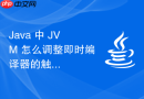 java 中 jvm 怎么调整即时编译器的触发阈值优化启动速度